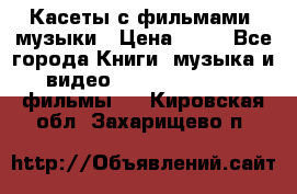 Касеты с фильмами, музыки › Цена ­ 20 - Все города Книги, музыка и видео » DVD, Blue Ray, фильмы   . Кировская обл.,Захарищево п.